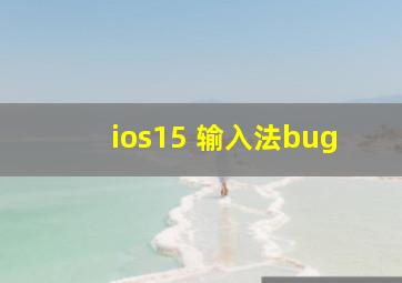 ios15 输入法bug